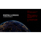 数智营销企业管理系统