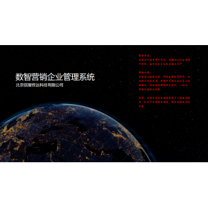 数智营销企业管理系统